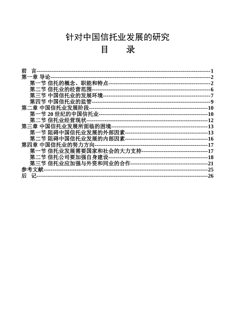 针对中国信托业发展的研究分析 工商管理专业_第1页