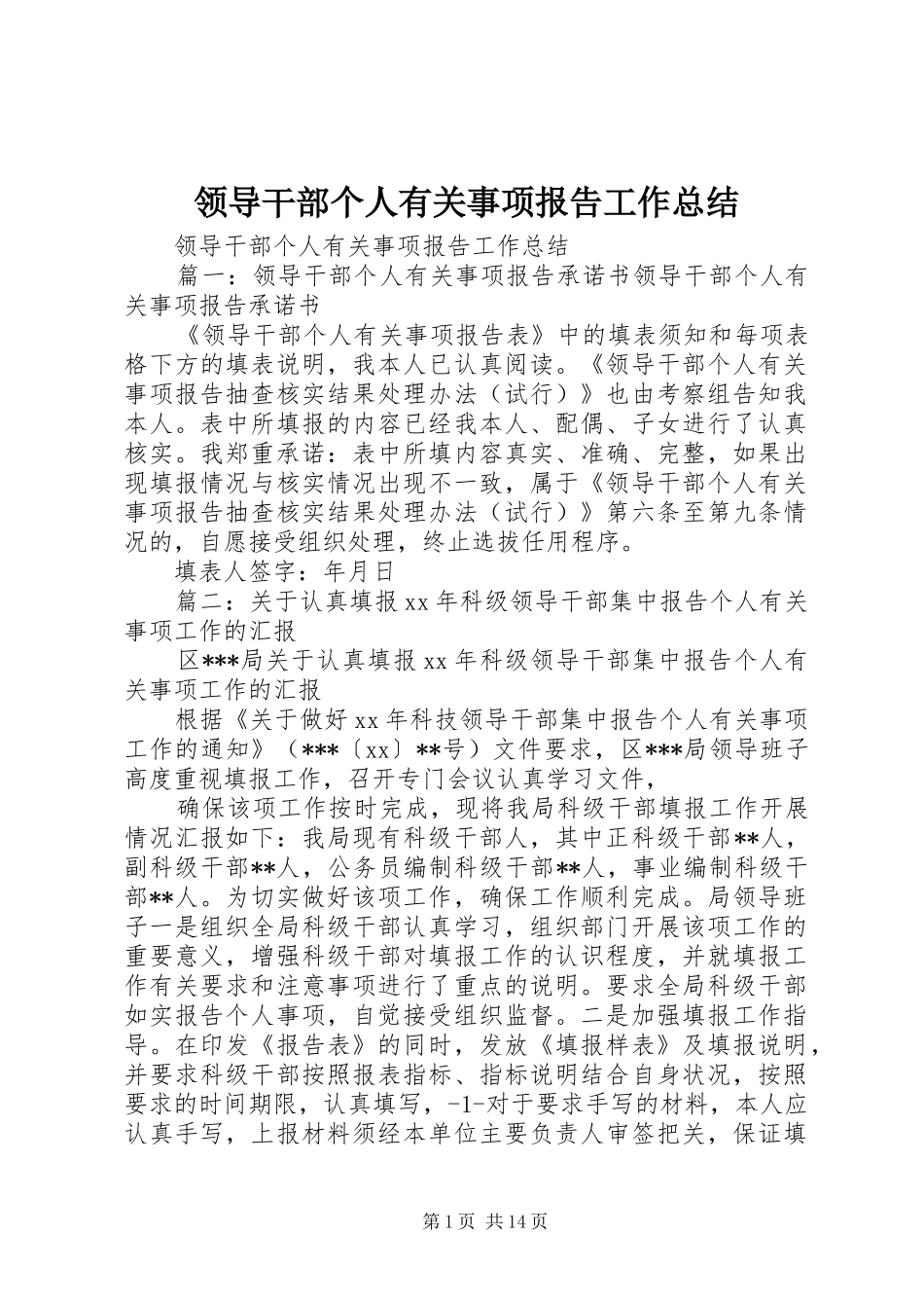 2024年领导干部个人有关事项报告工作总结_第1页
