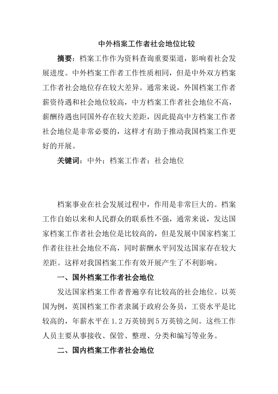 中外档案工作者社会地位比较分析研究  工商管理专业_第1页