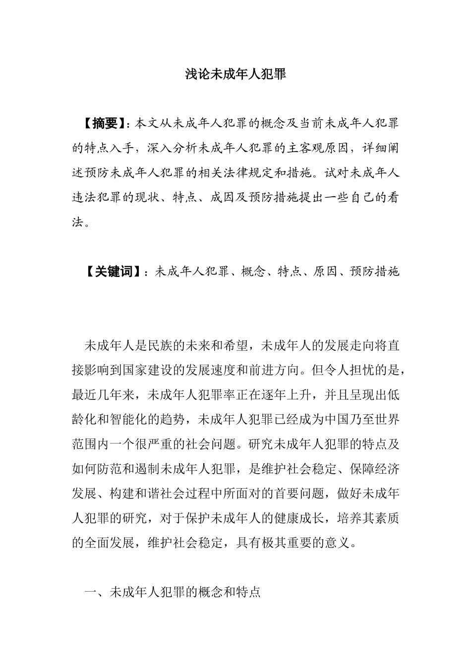 浅论未成年人犯罪分析研究   法学专业_第1页