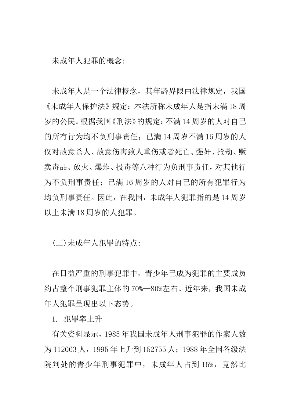 浅论未成年人犯罪分析研究   法学专业_第2页