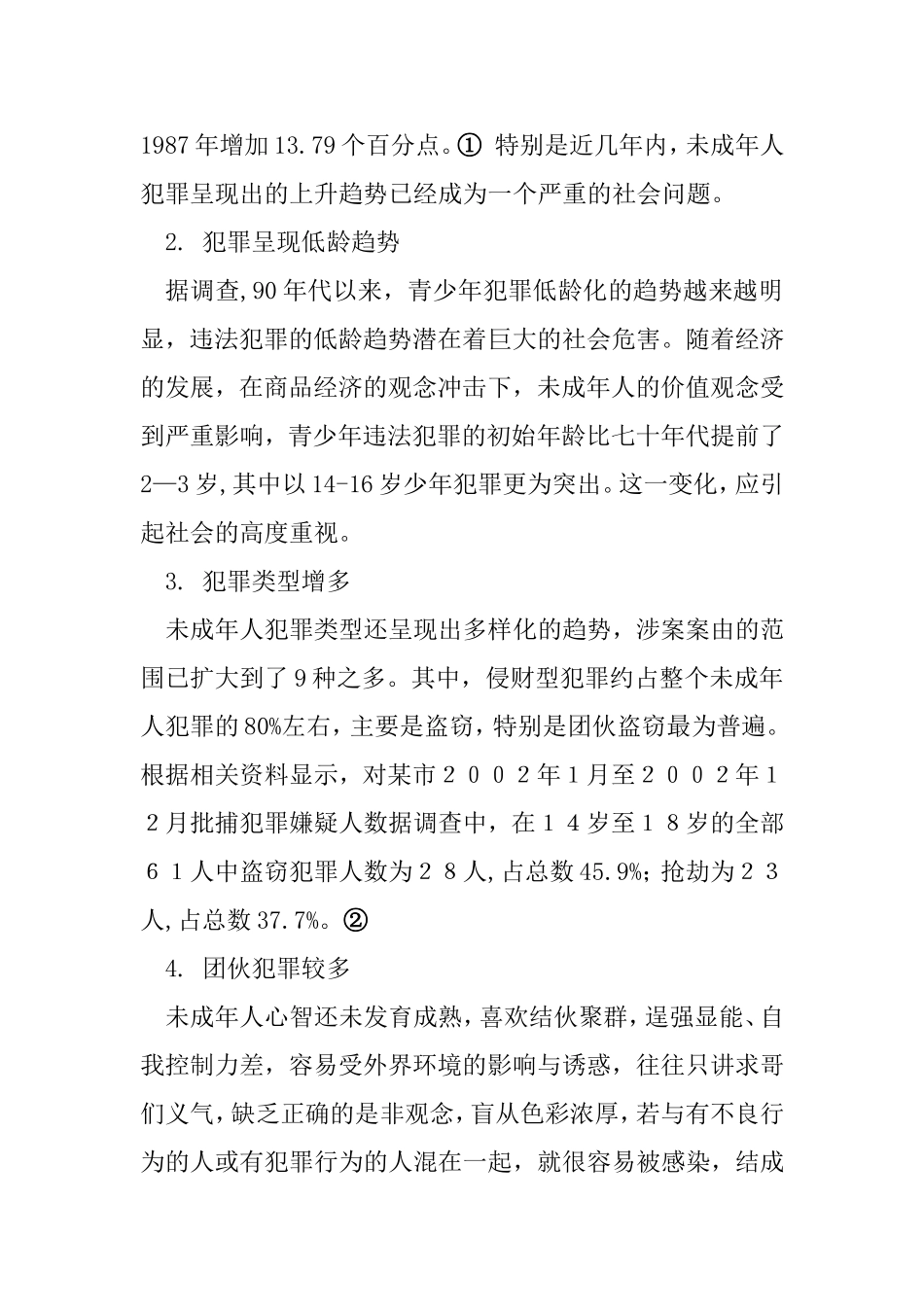 浅论未成年人犯罪分析研究   法学专业_第3页