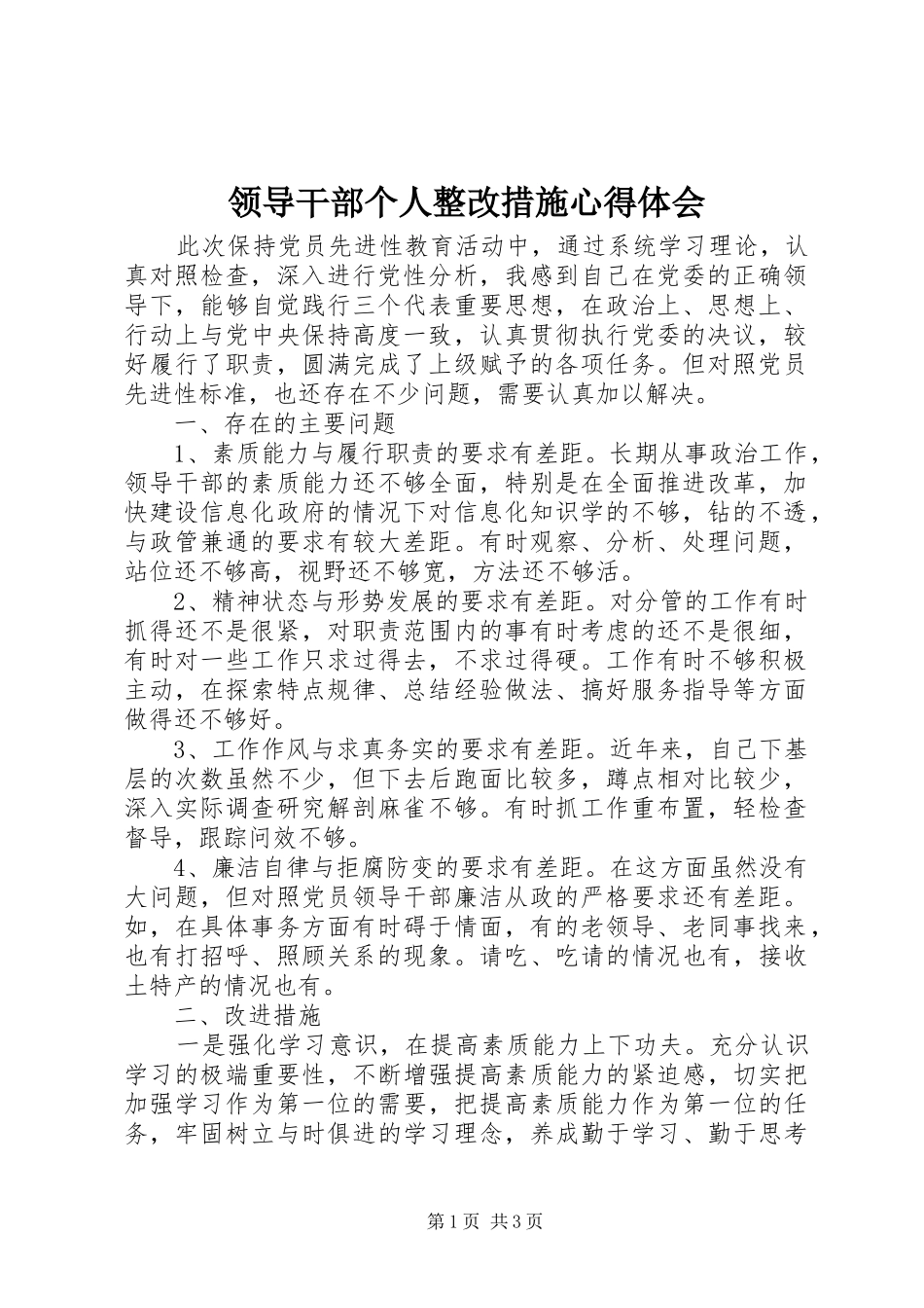 2024年领导干部个人整改措施心得体会_第1页