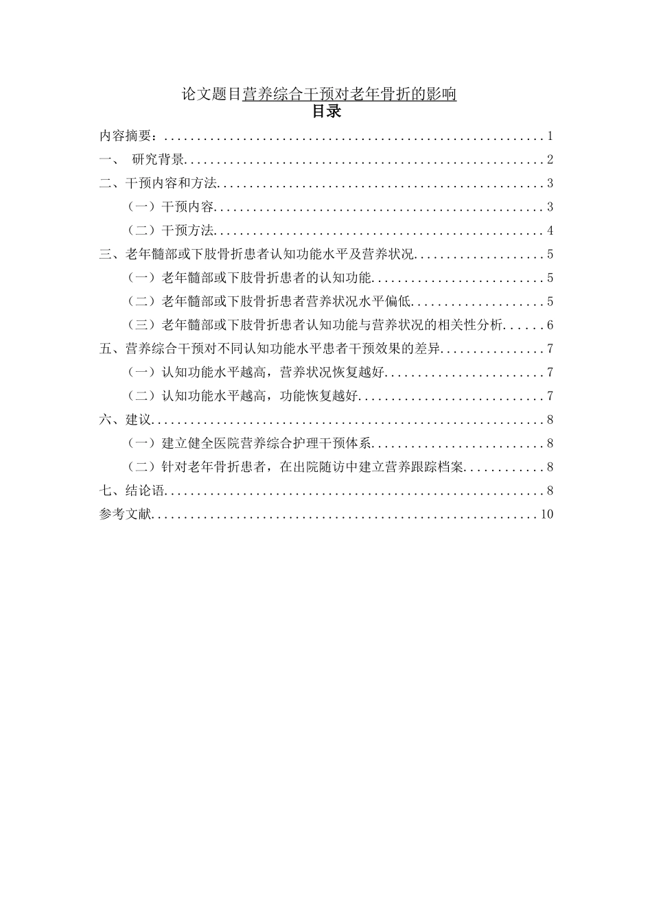 营养综合干预对老年骨折的影响分析研究  临床医学专业_第1页