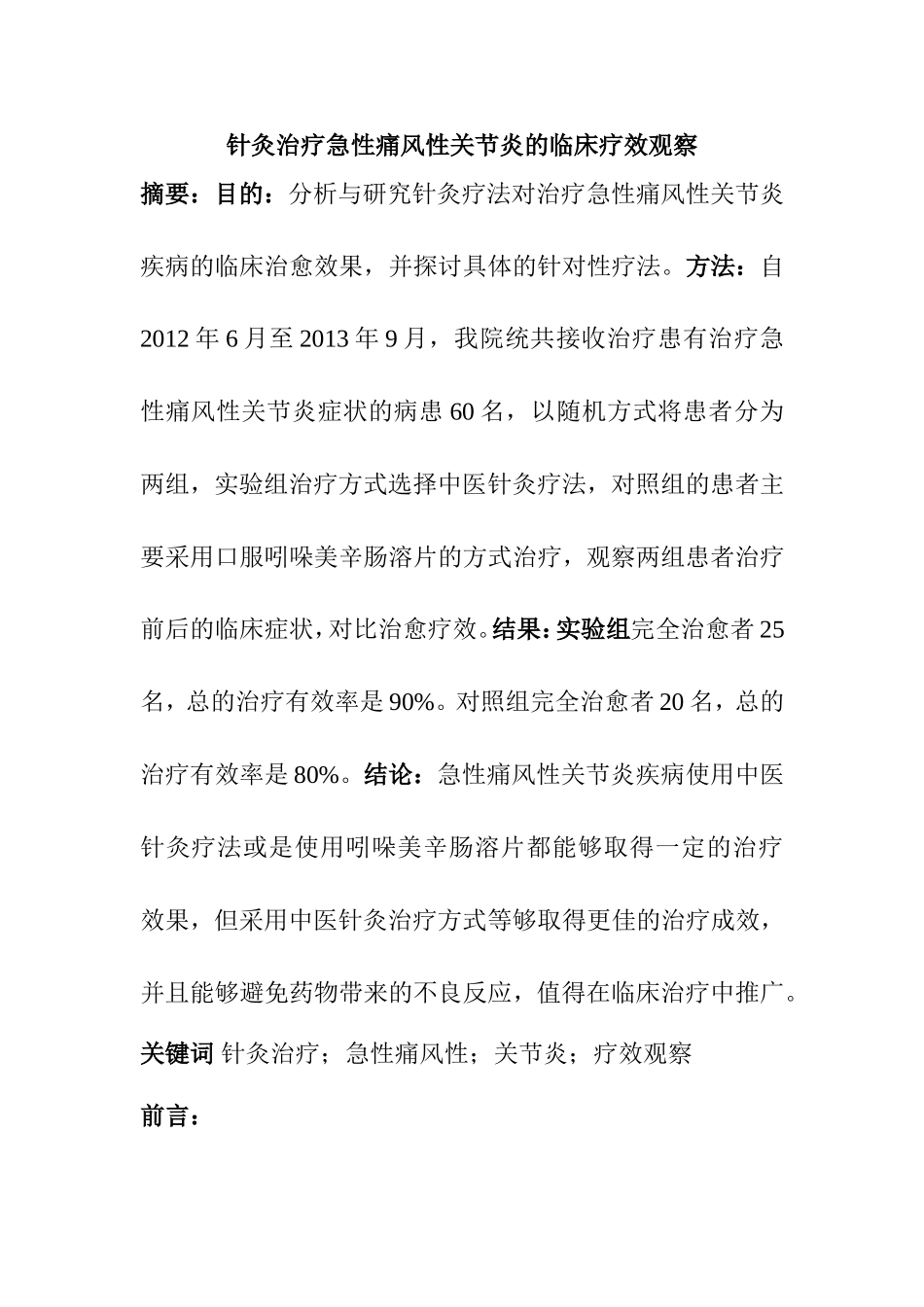 针灸治疗急性痛风性关节炎的临床疗效观察分析研究 临床医学专业_第1页