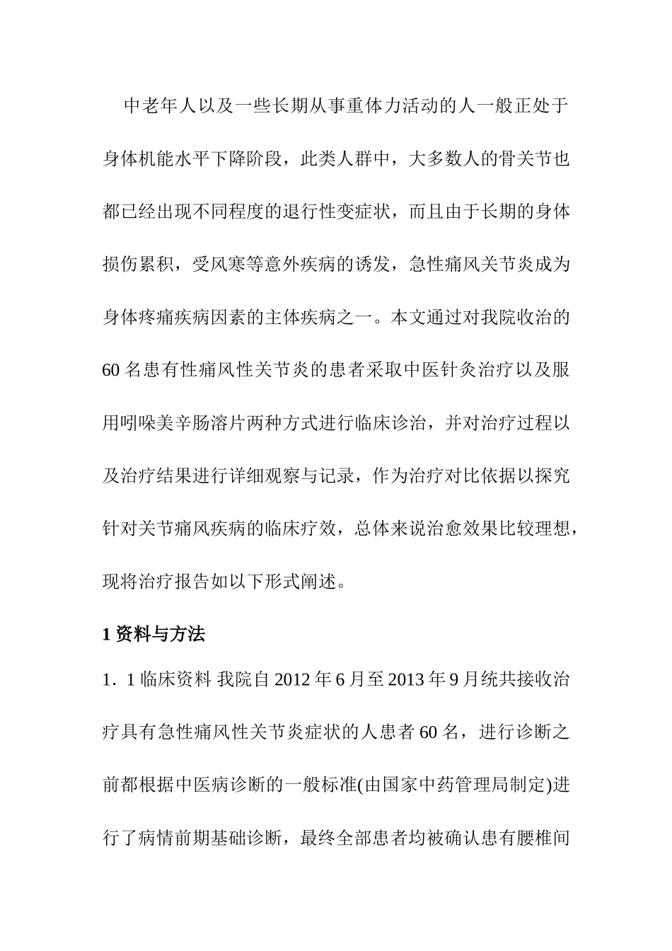 针灸治疗急性痛风性关节炎的临床疗效观察分析研究 临床医学专业_第2页