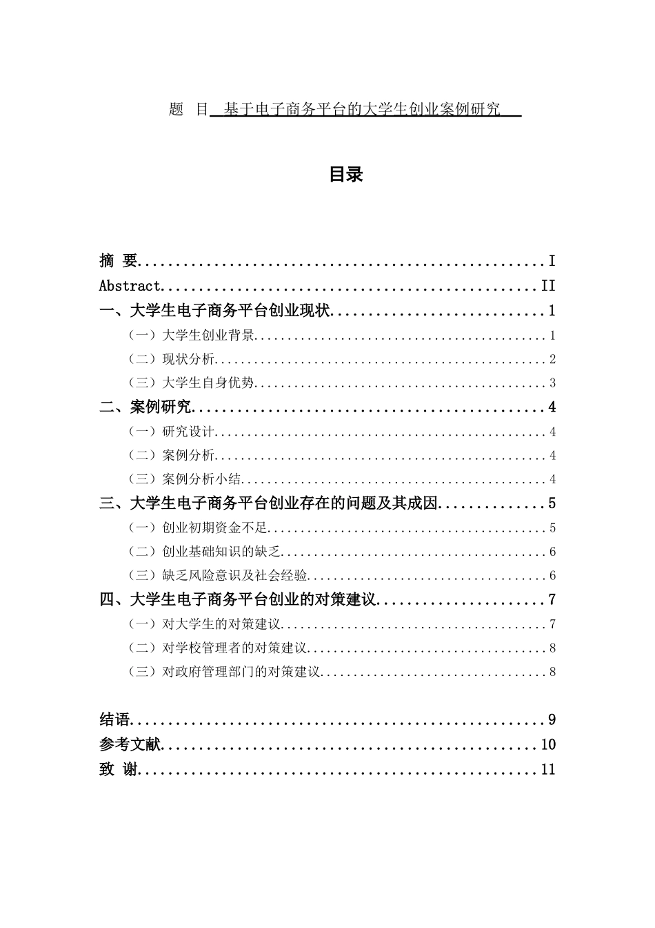 基于电子商务平台的大学生创业案例研究  会计学专业_第1页