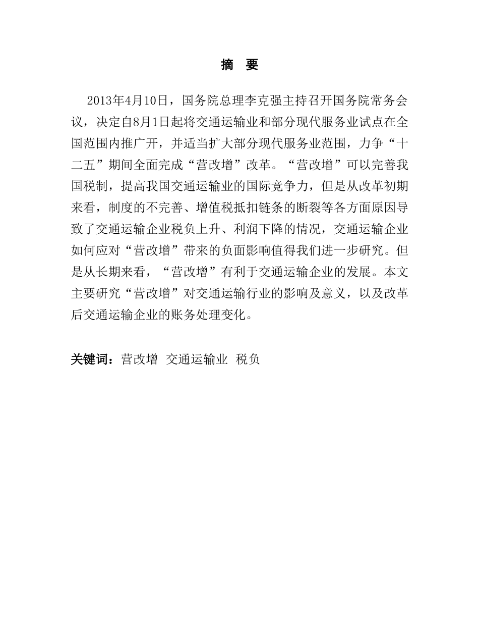 浅谈“营改增”对交通运输行业的影响及建议分析研究  税务管理专业_第1页