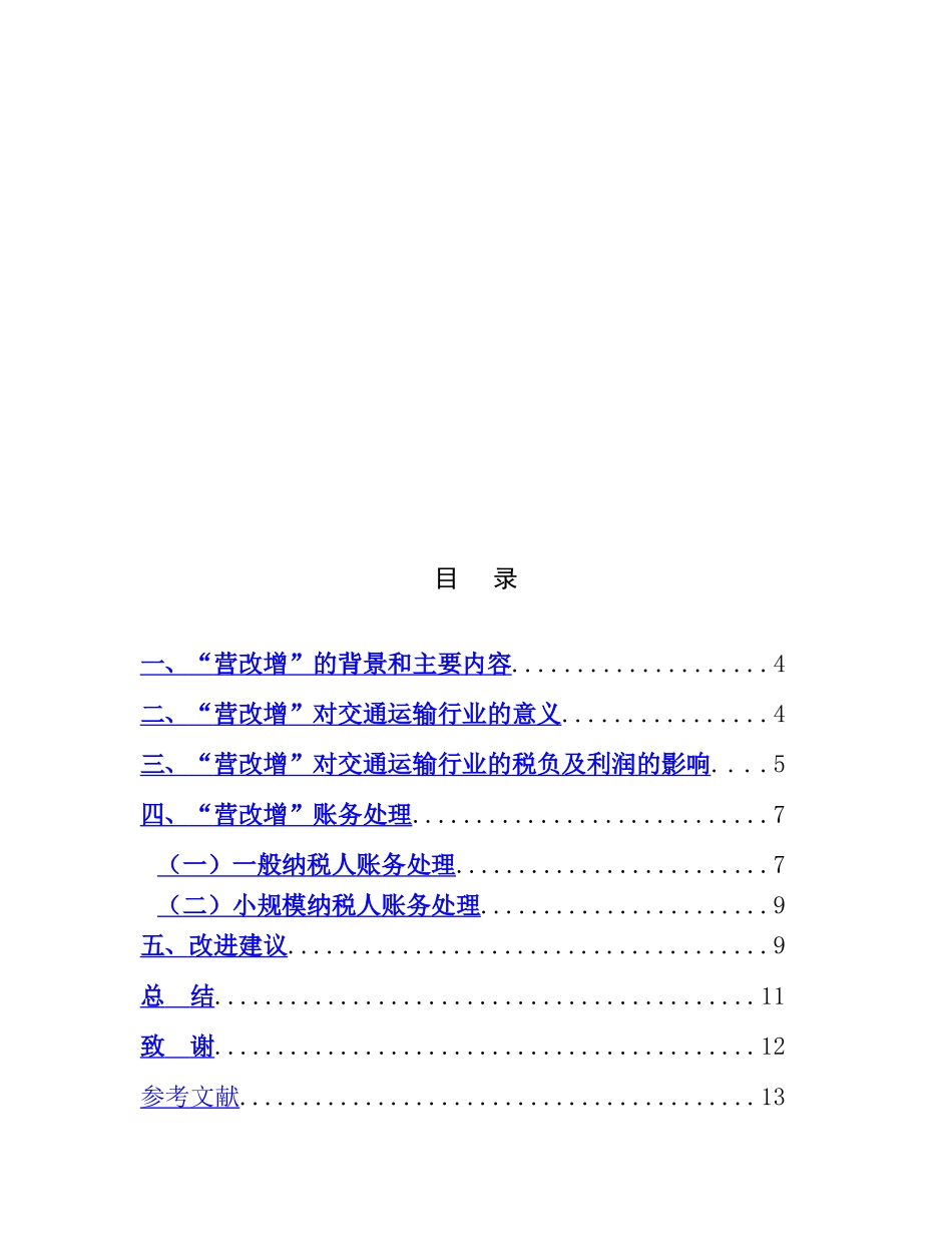 浅谈“营改增”对交通运输行业的影响及建议分析研究  税务管理专业_第2页