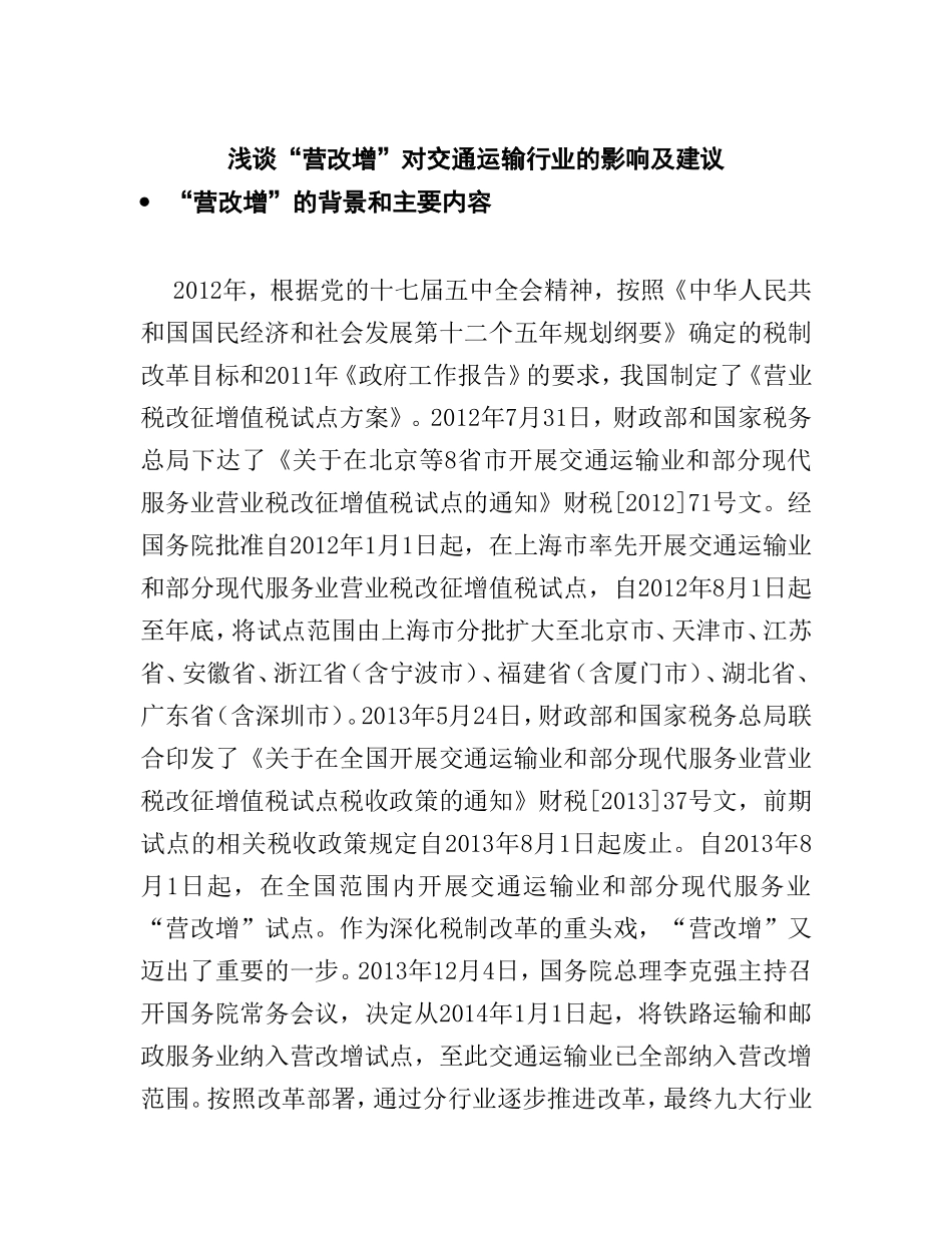 浅谈“营改增”对交通运输行业的影响及建议分析研究  税务管理专业_第3页