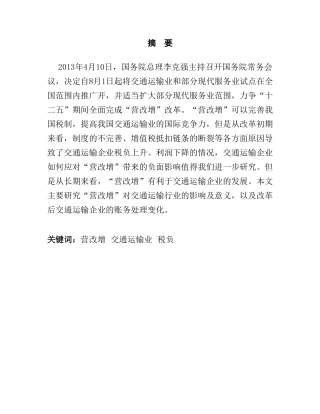 浅谈“营改增”对交通运输行业的影响及建议分析研究  税务管理专业
