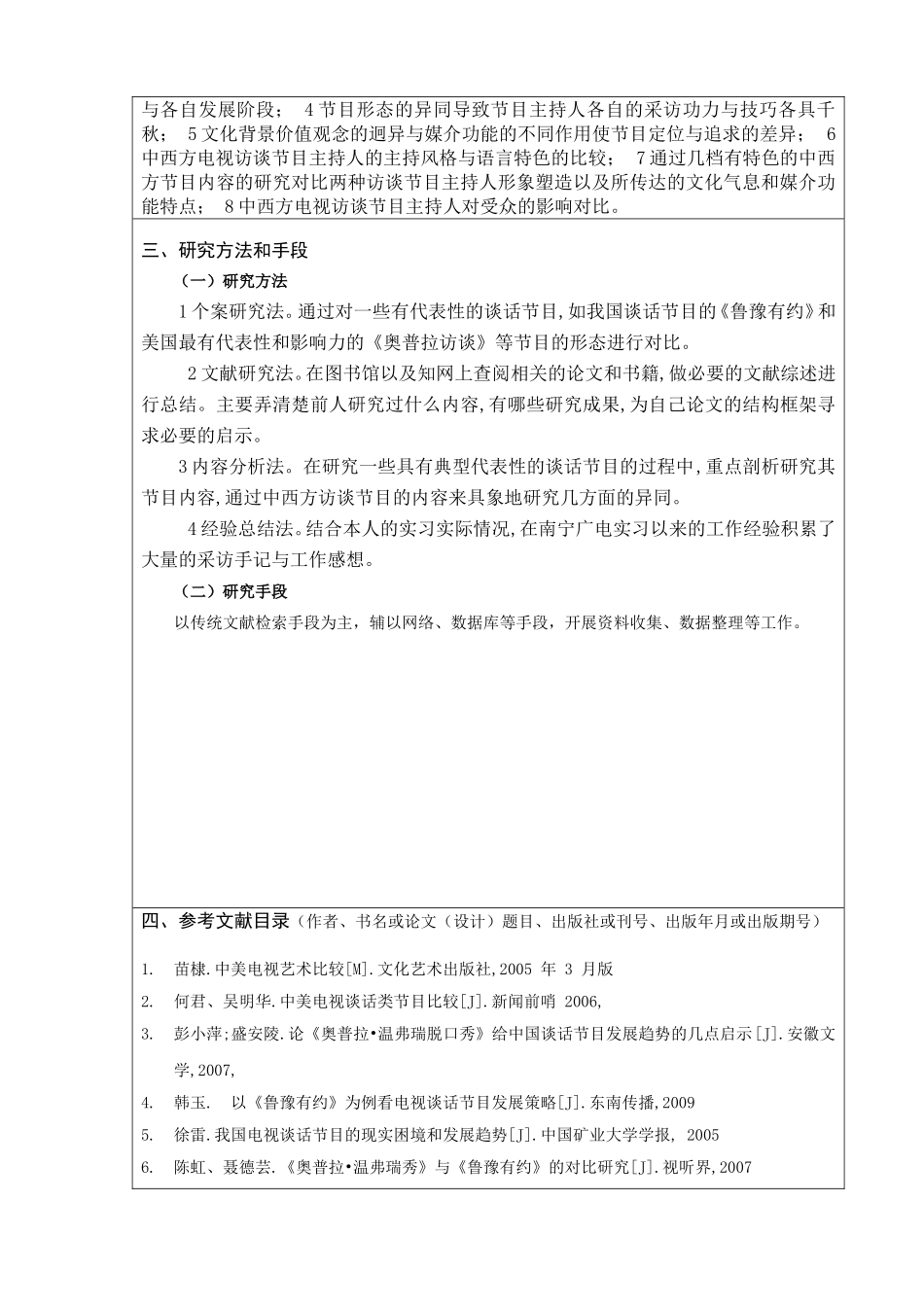中外电视谈话节目主持人对比研究 开题报告  播音主持专业_第2页