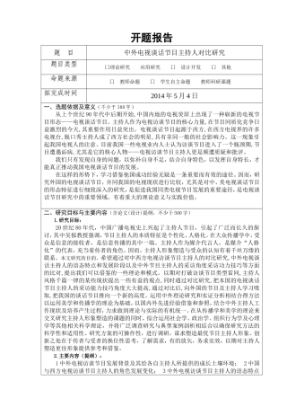 中外电视谈话节目主持人对比研究 开题报告  播音主持专业