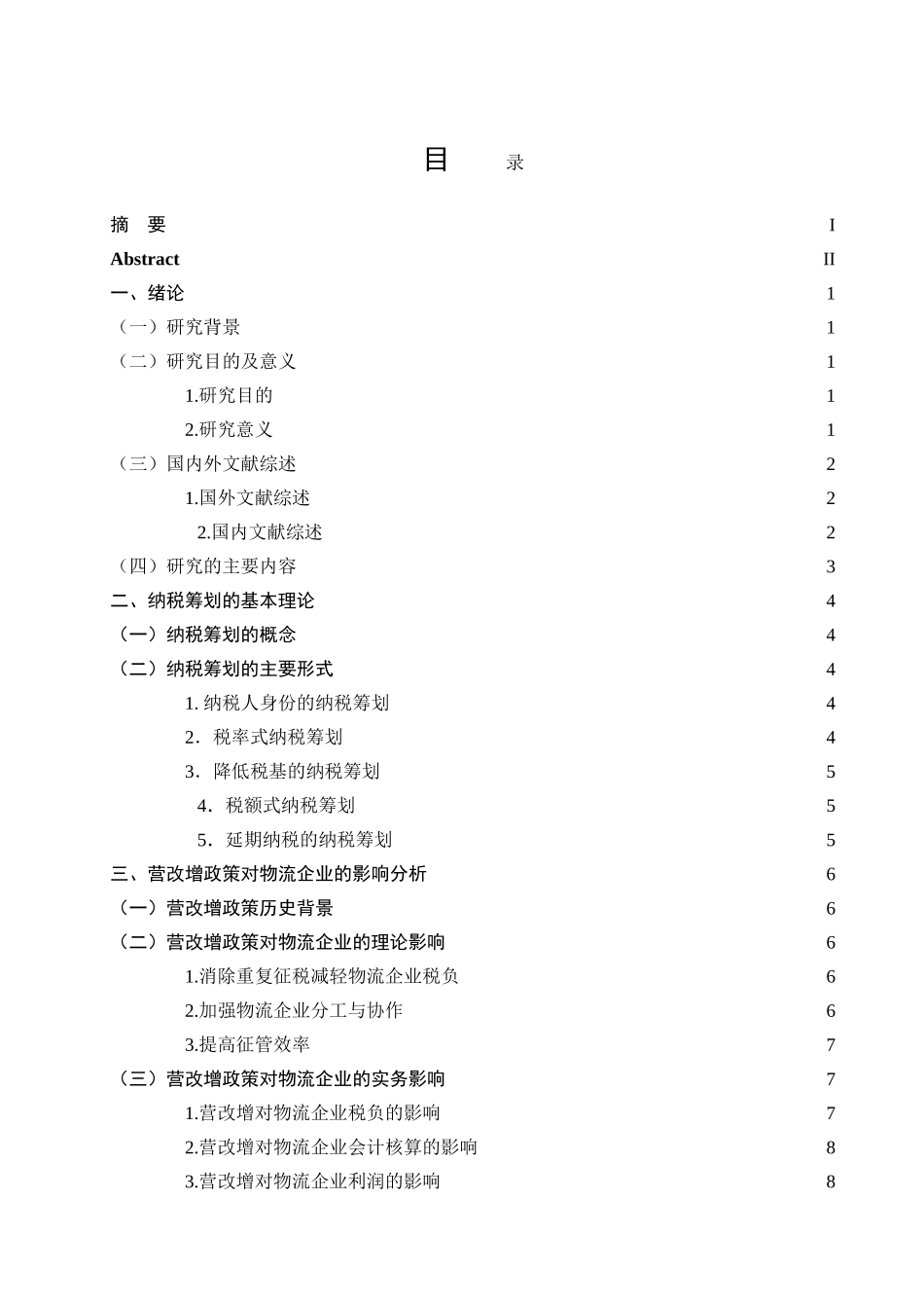 营业税改为增值税物流企业纳税分析研究 税务管理专业_第3页