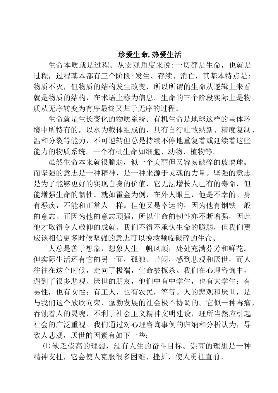 珍爱生命热爱生活_第1页