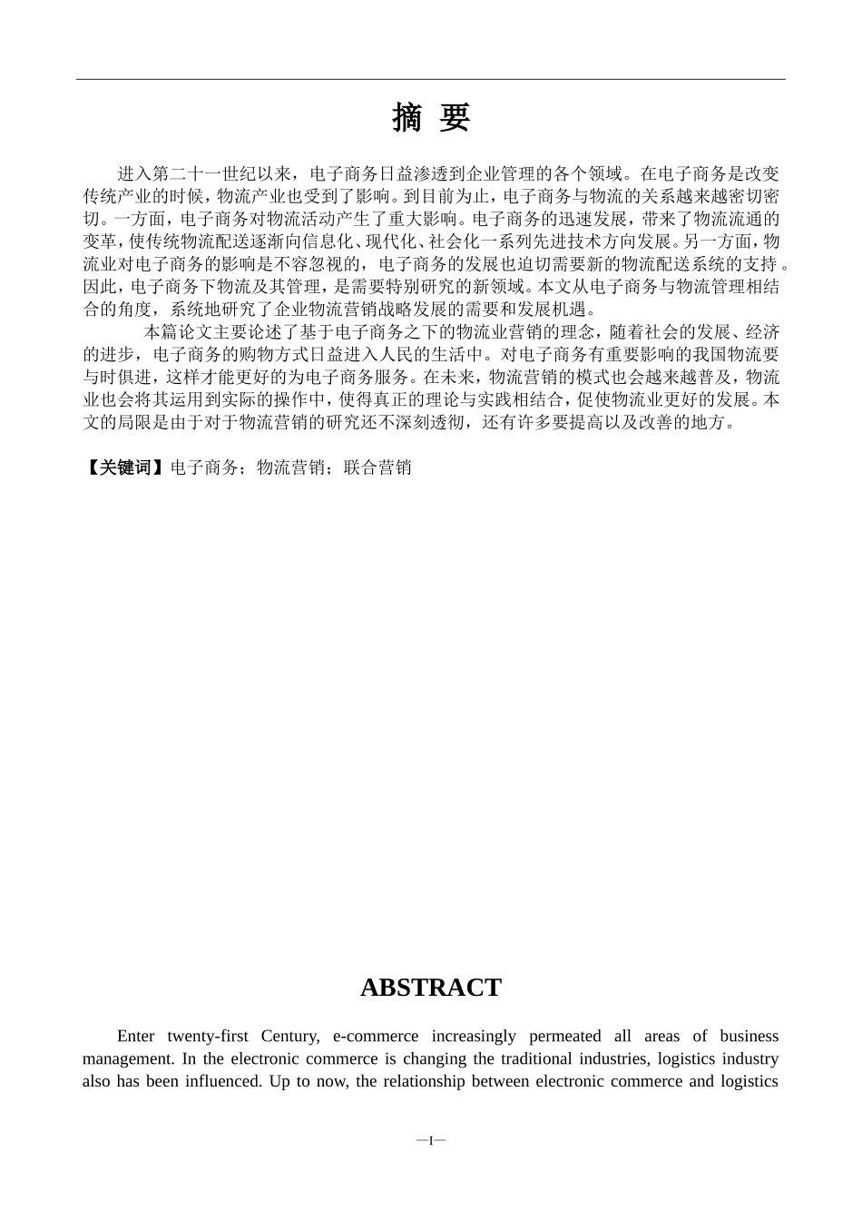 基于电子商务平台下的物流企业营销策略研究   物流管理专业_第1页