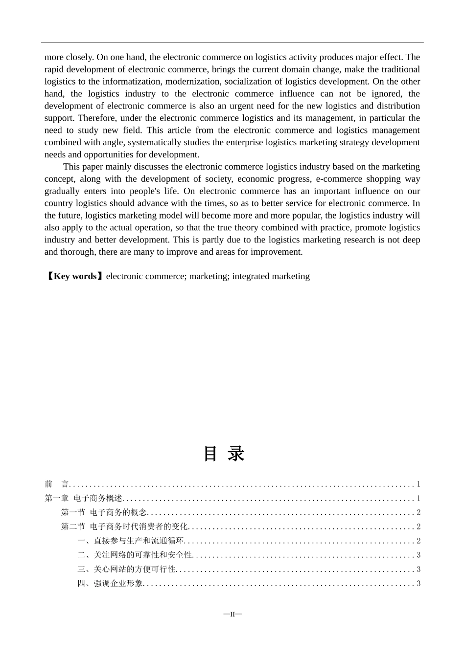 基于电子商务平台下的物流企业营销策略研究   物流管理专业_第2页