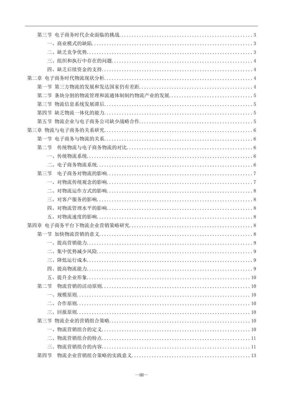 基于电子商务平台下的物流企业营销策略研究   物流管理专业_第3页