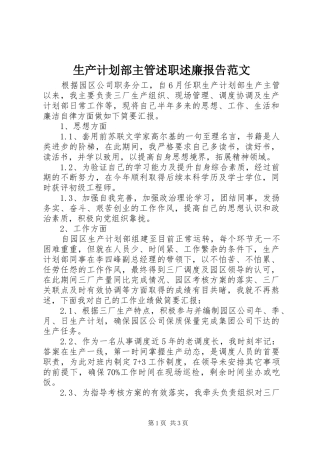 2024年生产计划部主管述职述廉报告范文