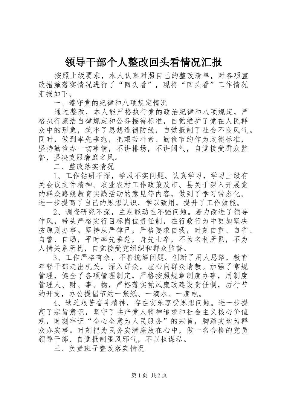 2024年领导干部个人整改回头看情况汇报_第1页