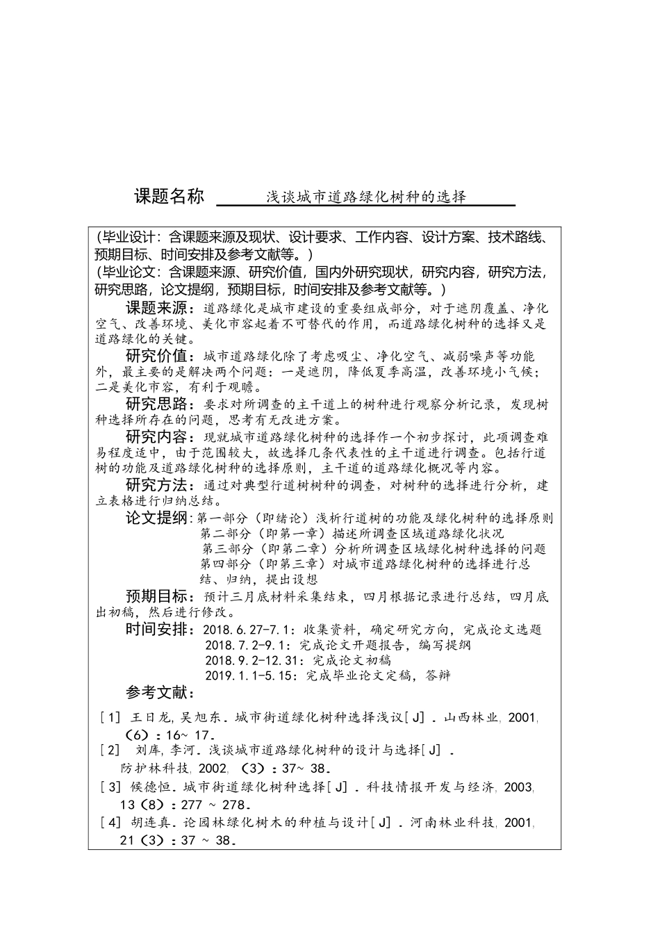 浅谈城市道路绿化树种的选择分析研究  环境工程管理专业_第1页