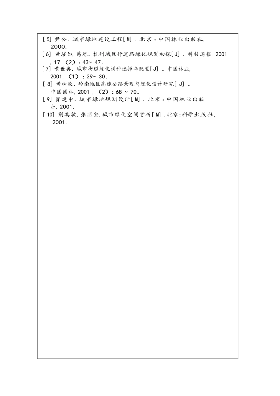 浅谈城市道路绿化树种的选择分析研究  环境工程管理专业_第2页