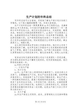 2024年生产计划的年终总结