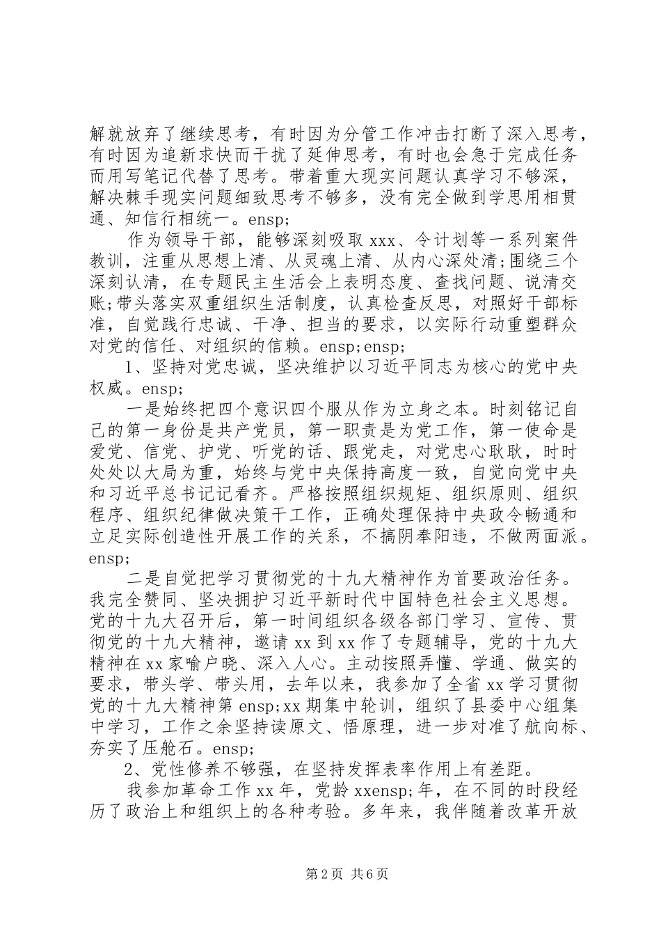 2024年领导干部个人政治建设个人对照自查剖析材料_第2页