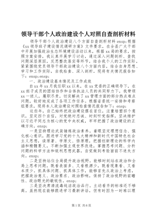 2024年领导干部个人政治建设个人对照自查剖析材料