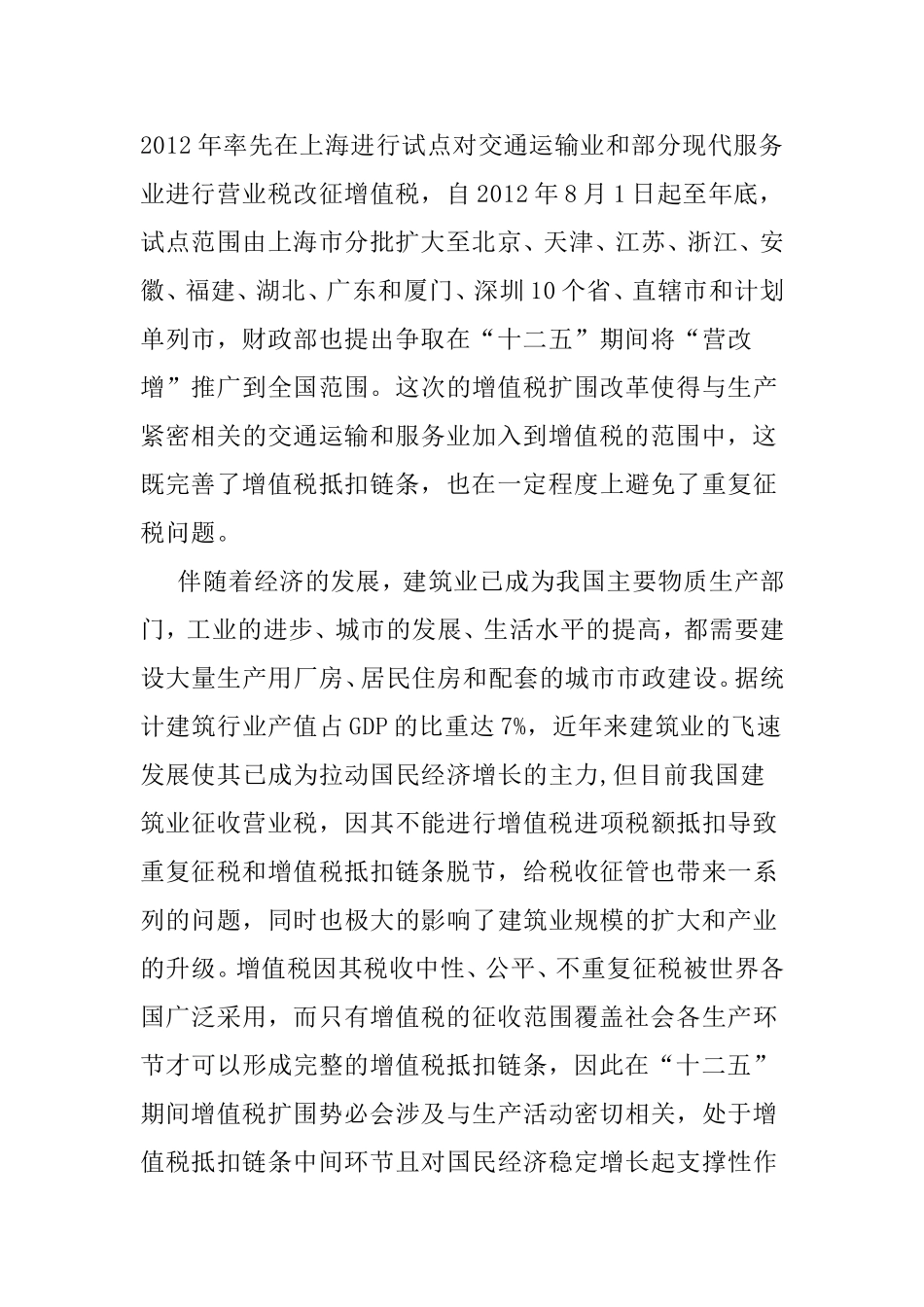 营业税改增值税对建筑业财务的影响研究分析  税务管理专业_第2页