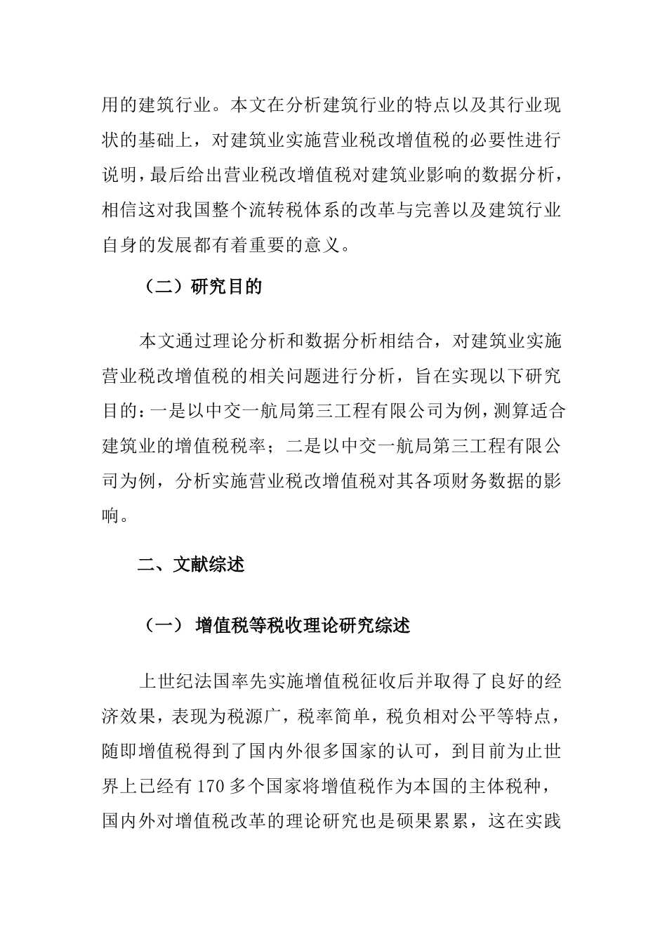 营业税改增值税对建筑业财务的影响研究分析  税务管理专业_第3页