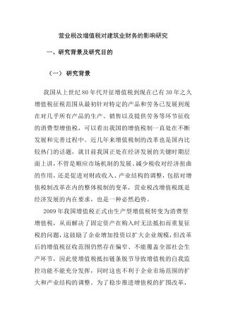 营业税改增值税对建筑业财务的影响研究分析  税务管理专业
