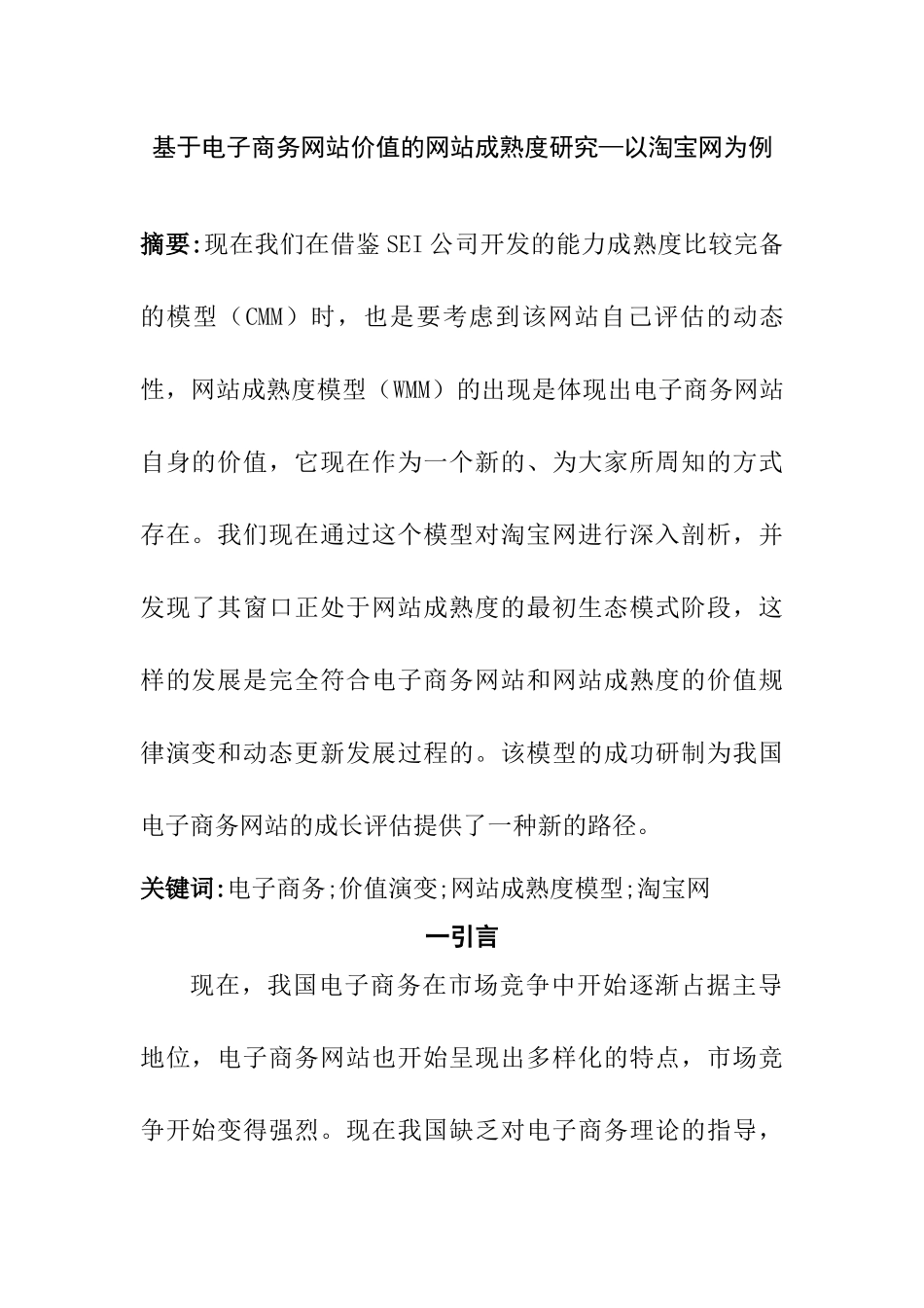 基于电子商务网站价值的网站成熟度研究  会计学专业_第1页