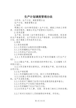 2024年生产计划调度管理办法