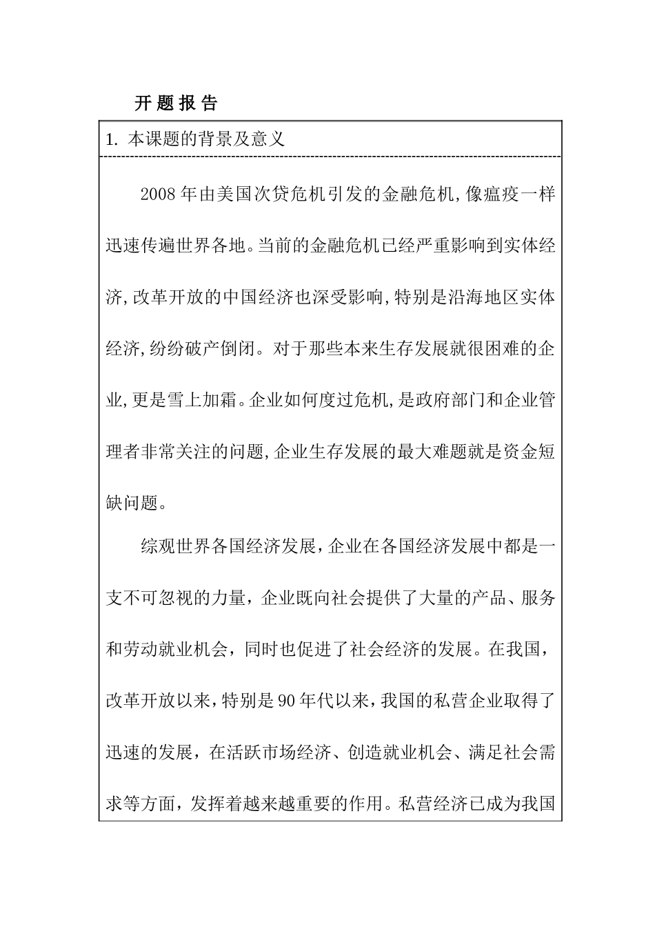 浅谈金融危机对企业融资贷款的影响 开题报告_第1页