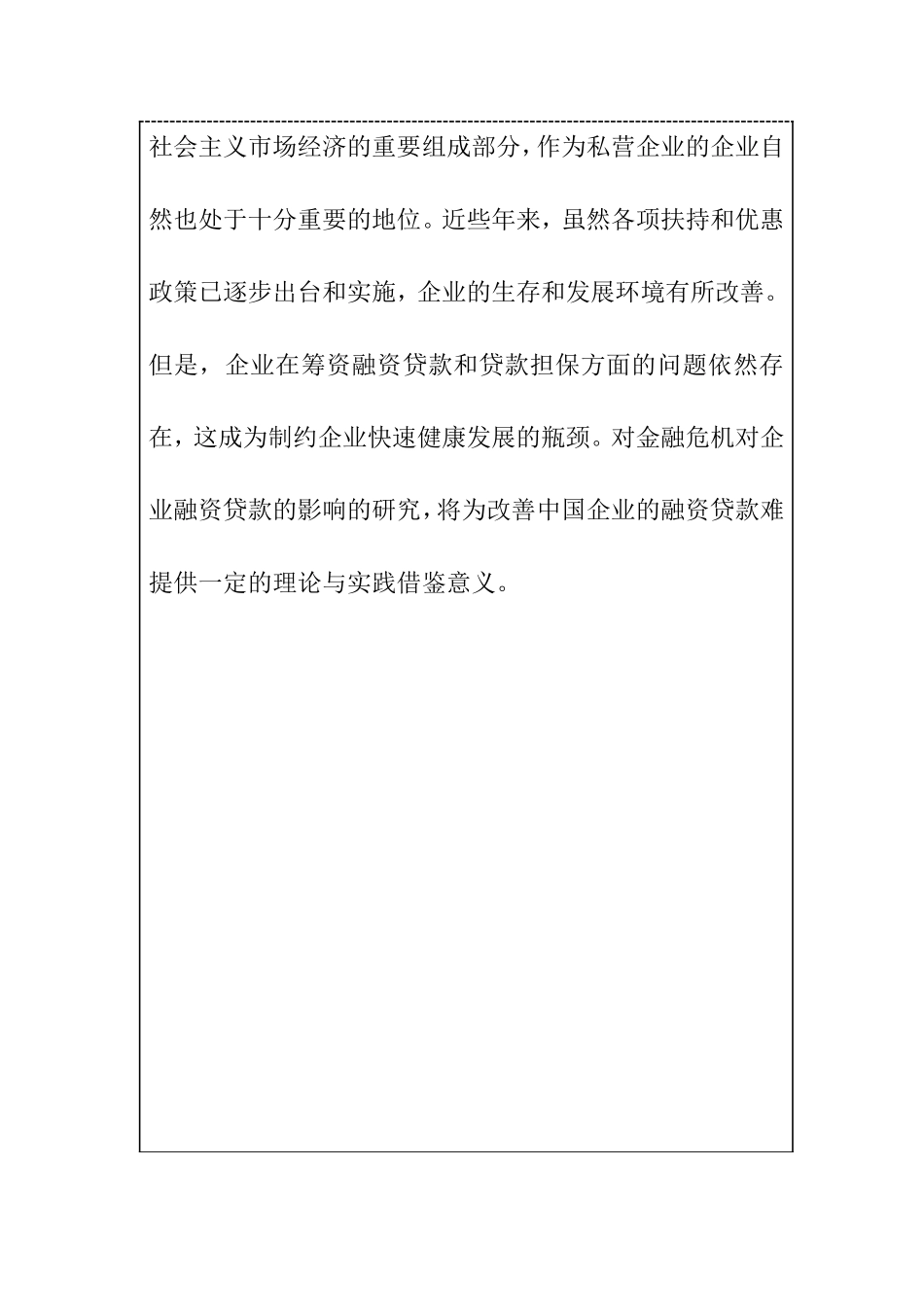 浅谈金融危机对企业融资贷款的影响 开题报告_第2页