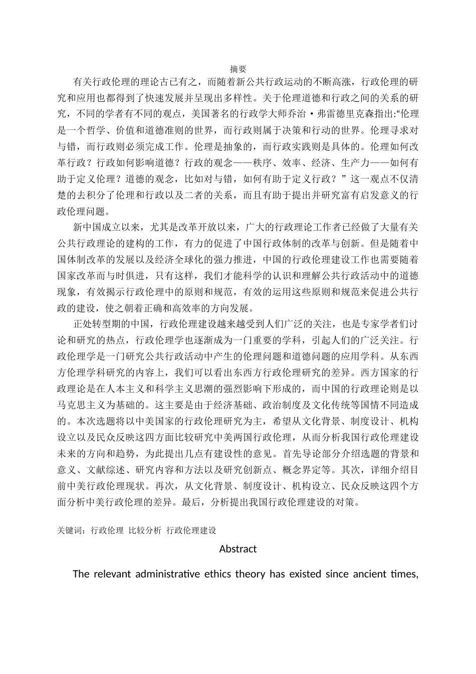 中外行政伦理比较研究——以中美为例_第1页