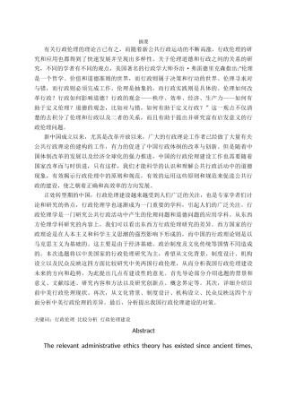 中外行政伦理比较研究——以中美为例