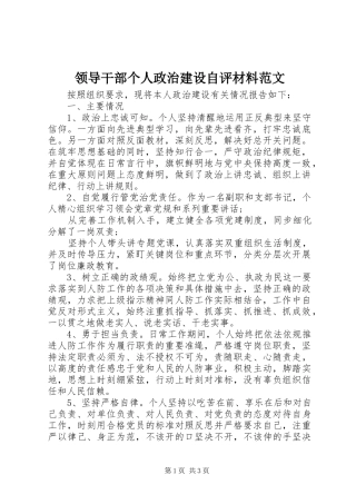 2024年领导干部个人政治建设自评材料范文