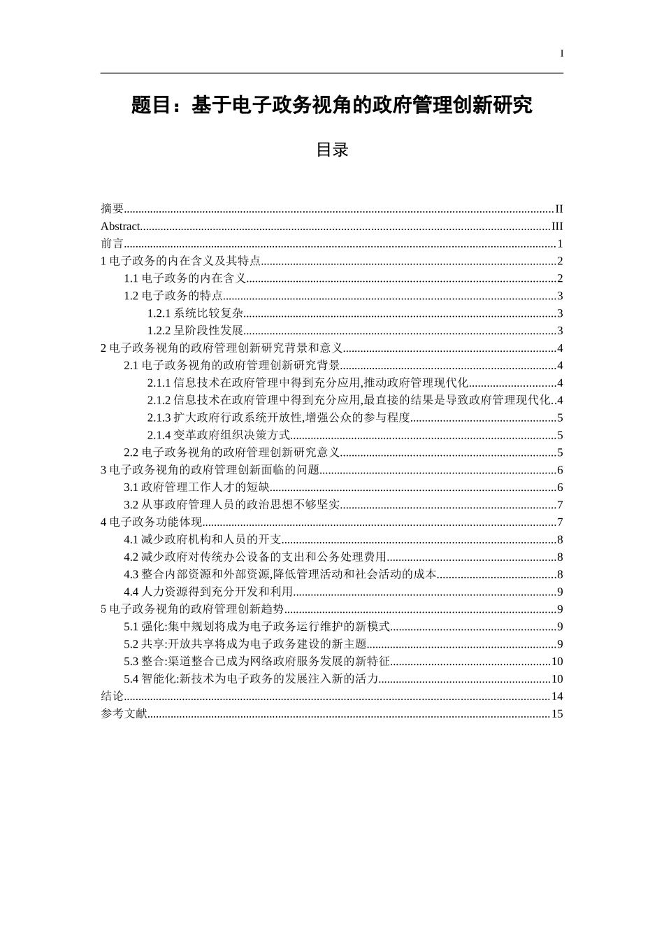 基于电子政务视角的政府管理创新研究  公共管理专业_第1页