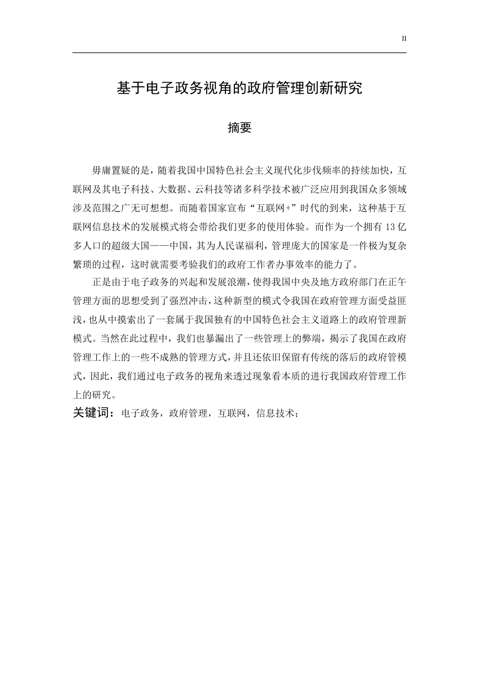 基于电子政务视角的政府管理创新研究  公共管理专业_第2页
