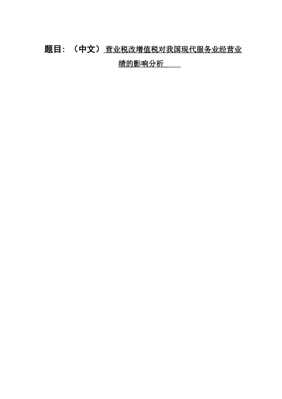 营业税改增值税对我国现代服务业经营业绩的影响分析研究 税务管理专业_第1页