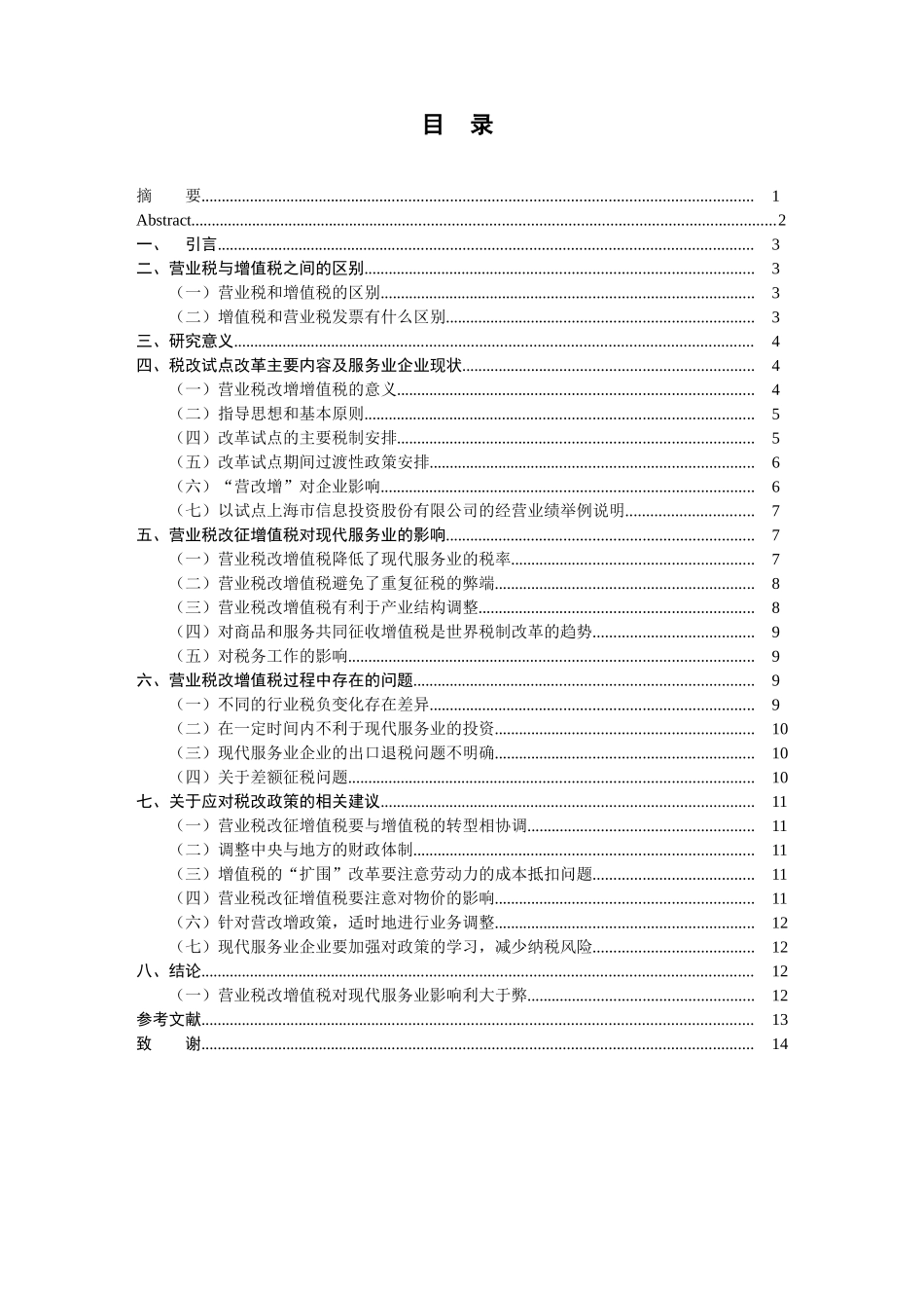 营业税改增值税对我国现代服务业经营业绩的影响分析研究 税务管理专业_第2页