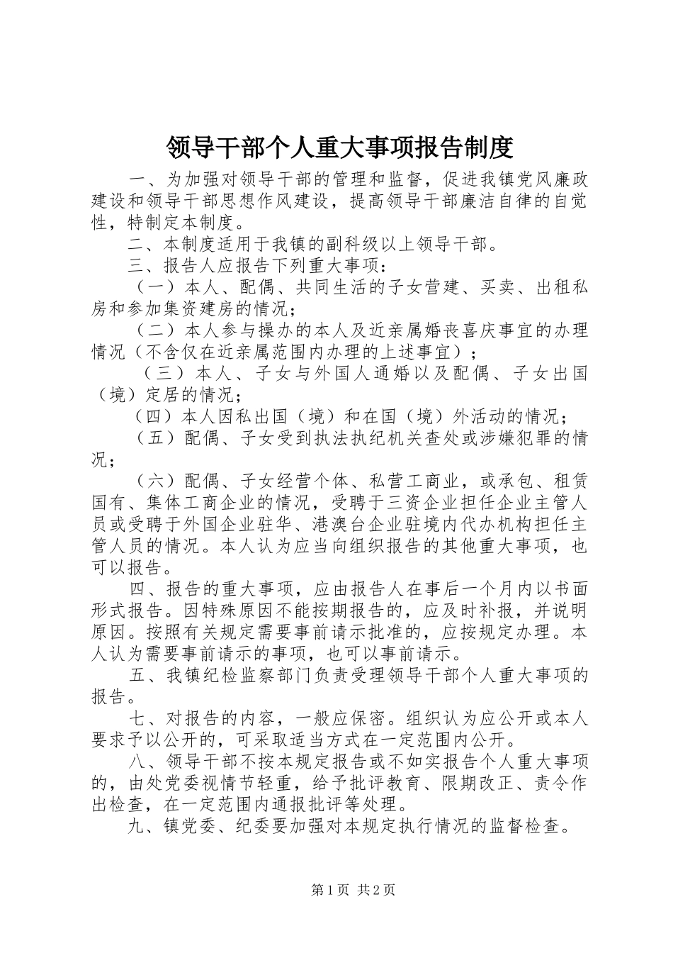 2024年领导干部个人重大事项报告制度_第1页