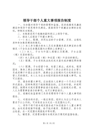 2024年领导干部个人重大事项报告制度