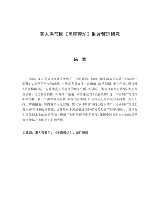 真人秀节目《美丽模坊》制片管理研究分析  综艺编导影视专业