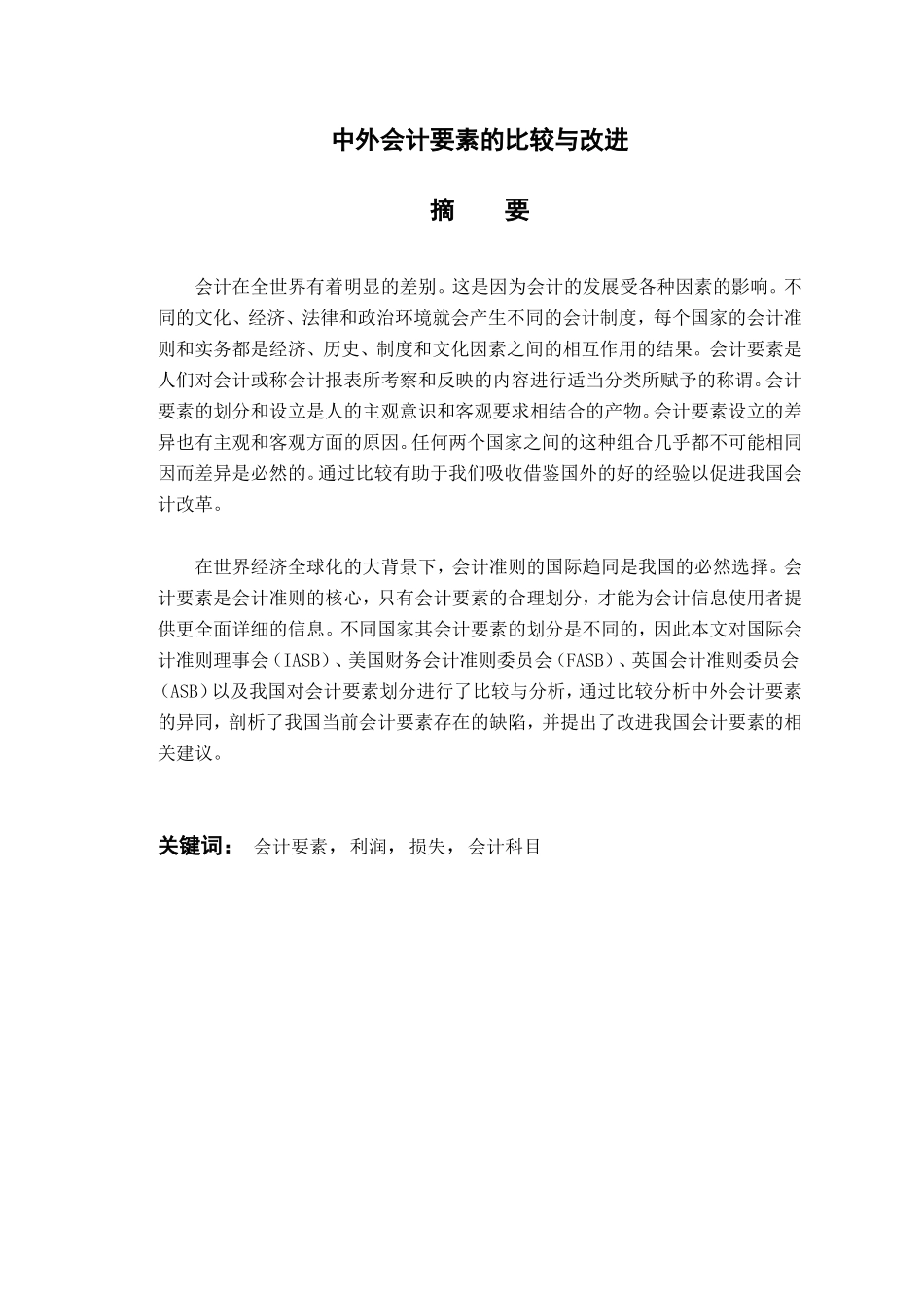 中外会计要素的比较与改进分析研究  财务管理专业_第1页