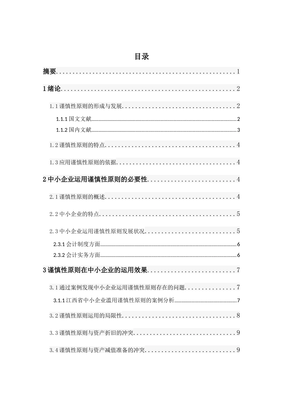 浅谈谨慎性原则与中小企业会计核算分析研究 财务管理专业_第1页