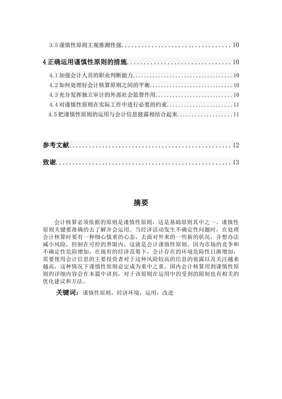 浅谈谨慎性原则与中小企业会计核算分析研究 财务管理专业_第2页