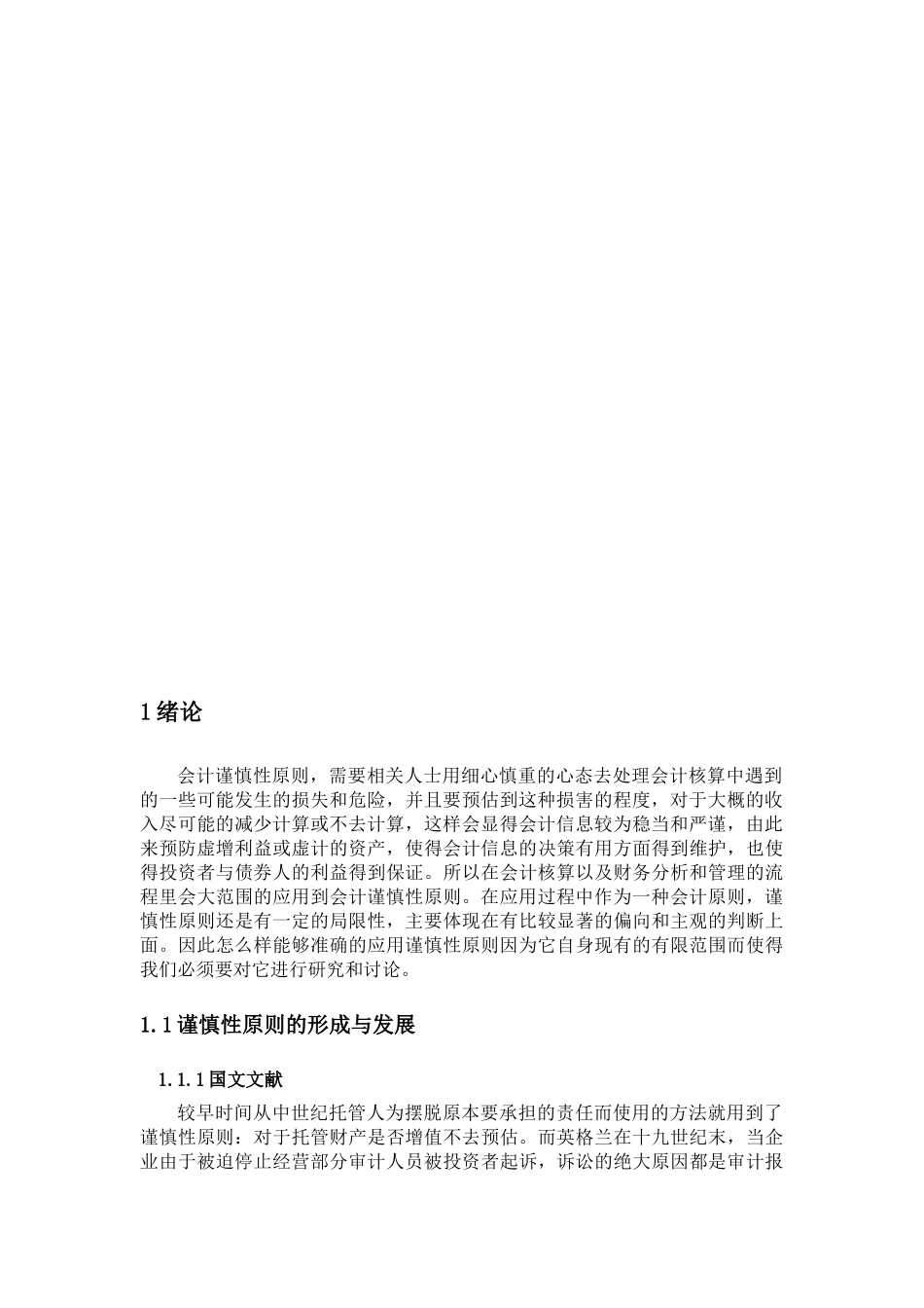 浅谈谨慎性原则与中小企业会计核算分析研究 财务管理专业_第3页